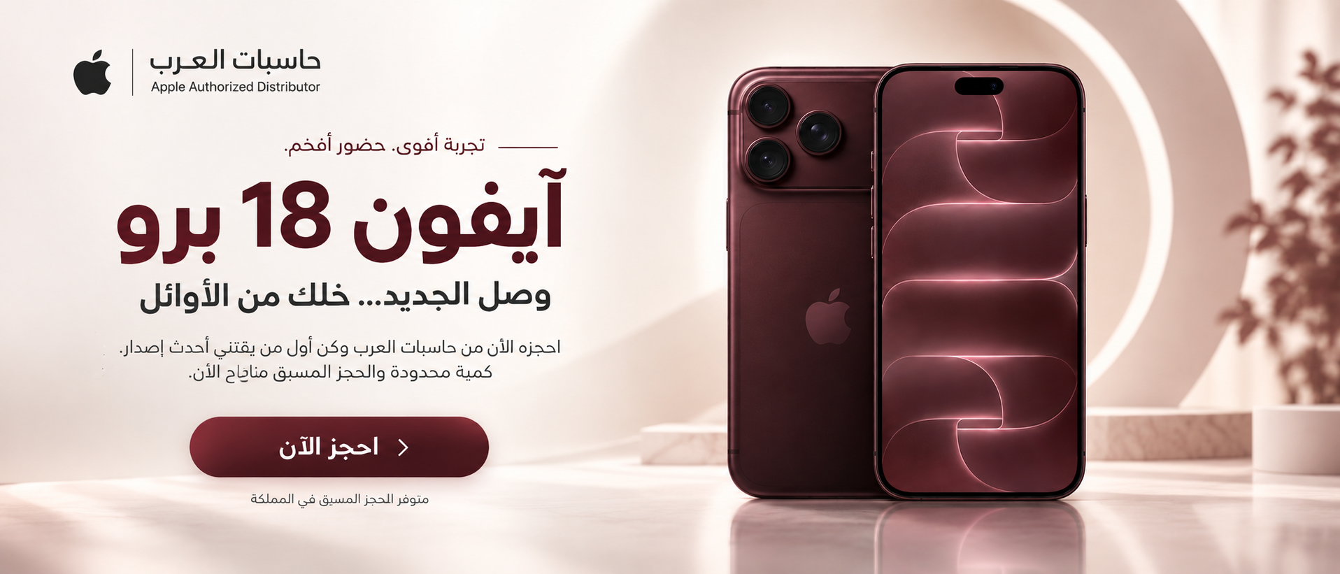 آيفون 18 برو - احجز الآن من حاسبات العرب